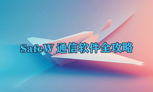 SafeW通信软件全攻略