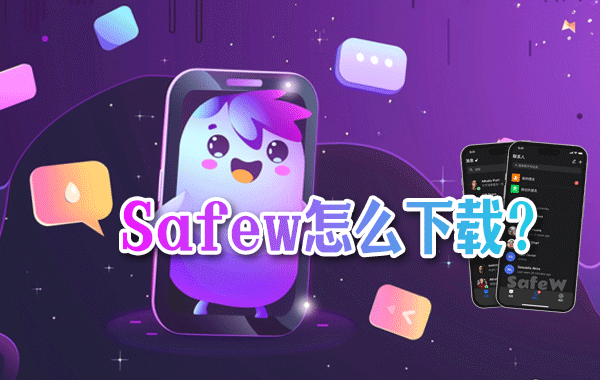 Safew怎么下载？