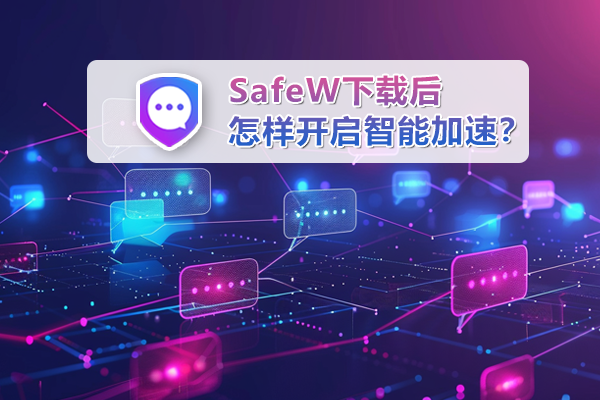 SafeW下载后怎样开启智能加速？