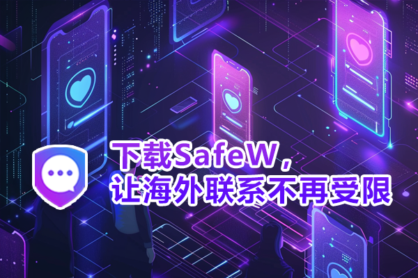 SafeW下载，让海外联系不再受限