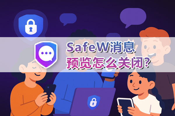 SafeW消息预览怎么关闭？