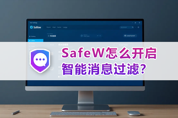 SafeW怎么开启智能消息过滤？