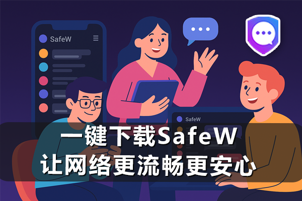 一键下载SafeW，让网络更流畅更安心