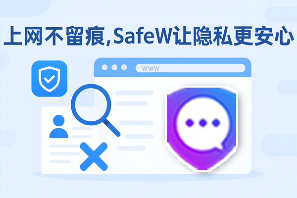 上网不留痕，SafeW让隐私更安心