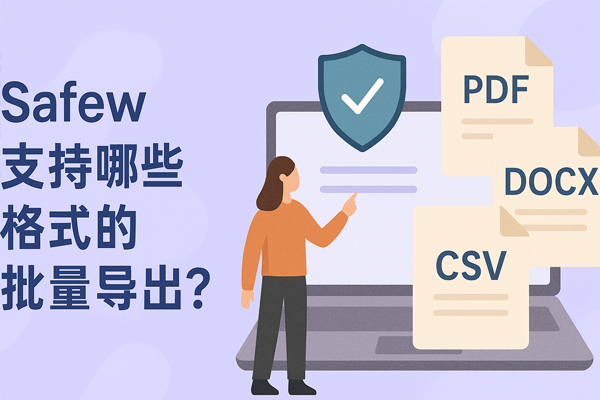 Safew支持哪些格式的批量导出?