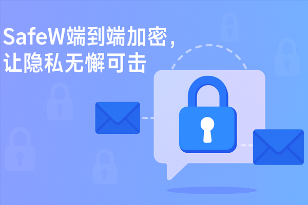 SafeW端到端加密，让隐私无懈可击