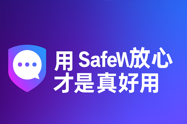 用 SafeW，放心才是真好用